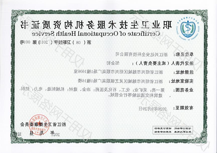 职业卫生技术服务机构资质证书(最新).jpg